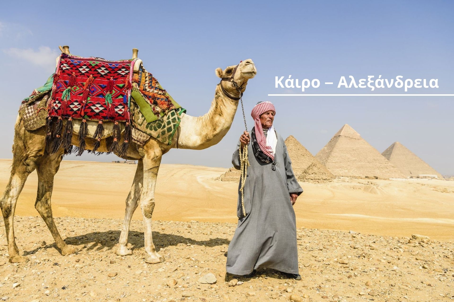 Κάιρο – Αλεξάνδρεια